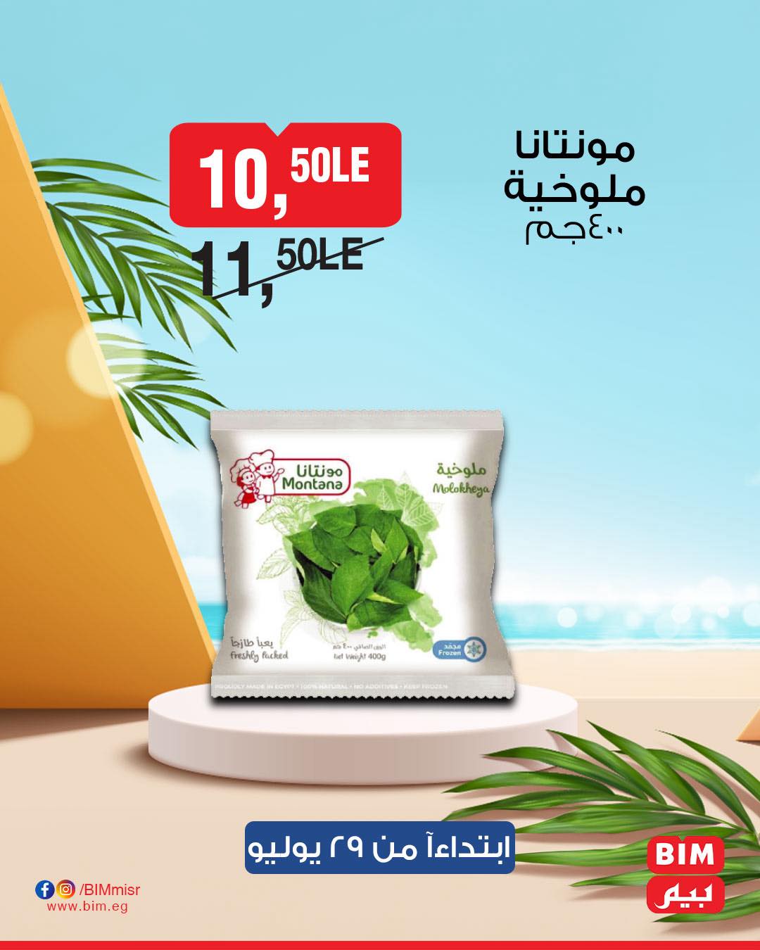 bim offers from 28jul to 1jun 2025 عروض بيم من 28 يوليو حتى 1 يونيو 2025 صفحة رقم 27